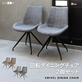ダイニングチェア 同色 2脚セット 360°回転 ローアーム デスクチェア パソコンチェア PCチェア ワークチェア オフィスチェア 椅子 いす イス コンパクト 在宅 リモートワーク 学習 勉強 事務 カフェ 食卓 北欧 おしゃれ かわいい living＆dining 送料無料 エムールライフ