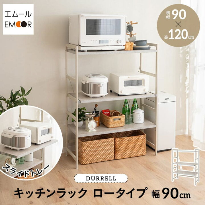 楽天市場】キッチンラック レンジ台 幅90cm 3段 ロータイプ 大型レンジ 