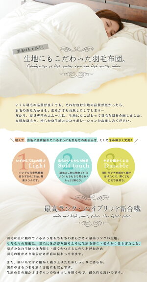 日本製プレミアムゴールドラベル羽毛布団軽くて柔らかハイブリッド新合繊生地使用