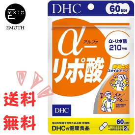 DHC α（アルファ）-リポ酸 60日分 1個 サプリメント 送料無料　スタイルキープ　体力維持　生活習慣　若々しさ