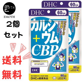 DHC カルシウム＋CBP 60日分 2個 サプリメント 送料無料　食事を抜くことが多い　運動しない　閉経　日光に当たらない　骨が弱い