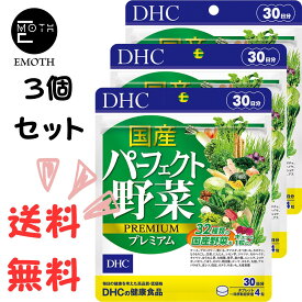 DHC 国産パーフェクト野菜 プレミアム 30日分 3個 サプリメント 送料無料　野菜不足　偏食　外食が多い　生活習慣　調子を整えたい