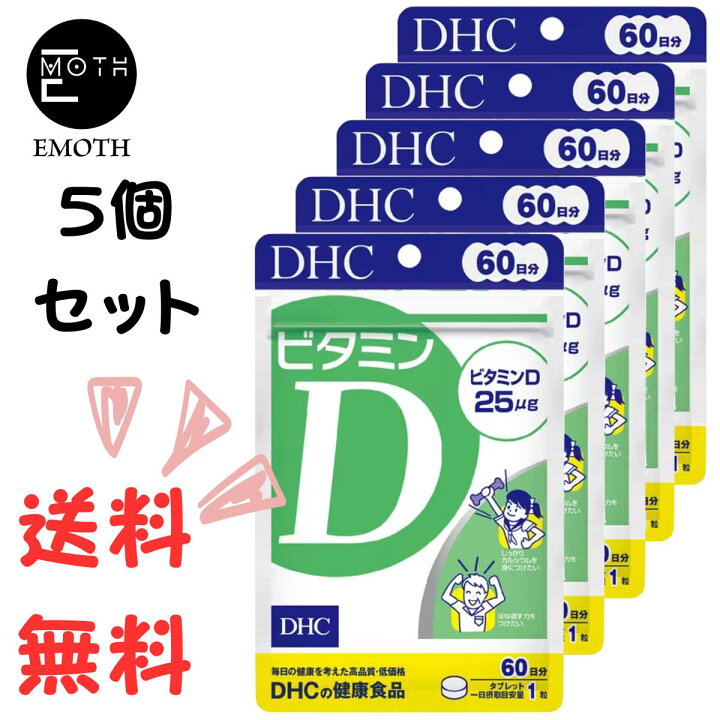 ビタミンD 60日分×5個  DHC