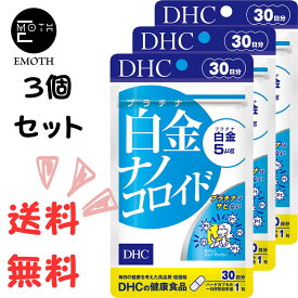 DHC 白金ナノコロイド 30日分 3個 サプリメント 送料無料　生活習慣　健康　ストレス多い　血液さらさら