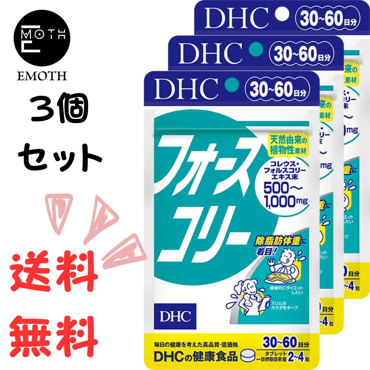 DHC フォースコリー 30日分 3個 サプリメント 送料無料　ダイエット　アミノ酸　ビタミン