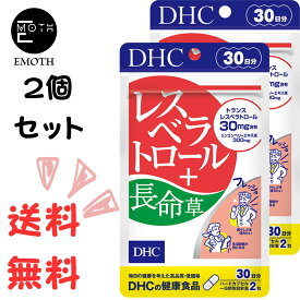 DHC レスベラトロール＋長命草 30日分 2個 サプリメント 送料無料　若々しさ　生活習慣　健康　脂っこい食事に