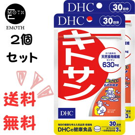 DHC キトサン 30日分 2個 サプリメント 送料無料　動物性食物繊維　脂っこいもの好き　スタイル維持　ダイエット　健康値