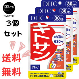 DHC キトサン 30日分 3個 サプリメント 送料無料　動物性食物繊維　脂っこいもの好き　スタイル維持　ダイエット　健康値