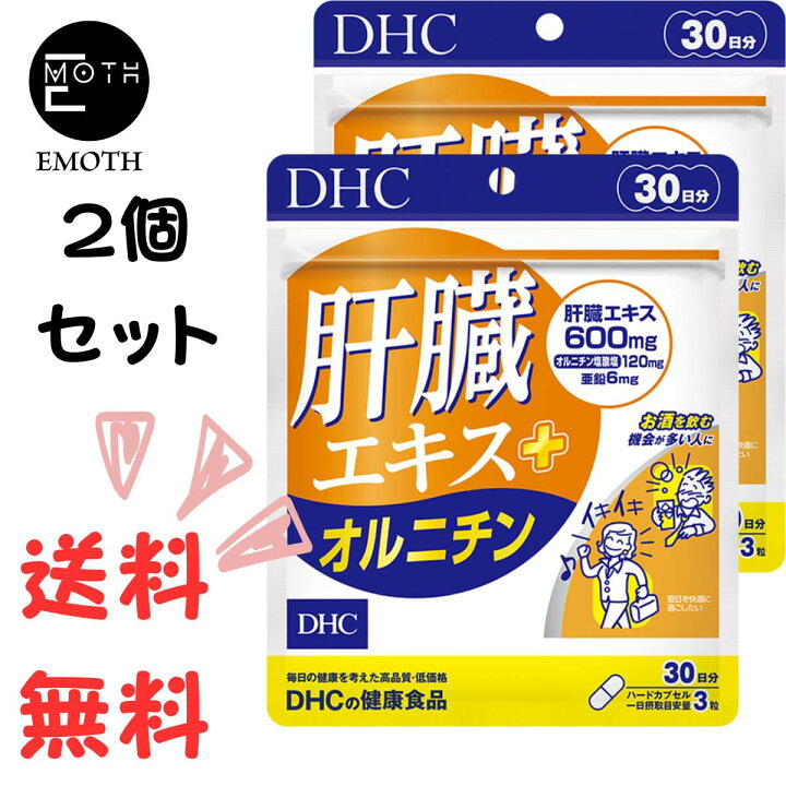2袋 DHC 肝臓エキス オルニチン 30日分 健康食品 サプリメント 通販