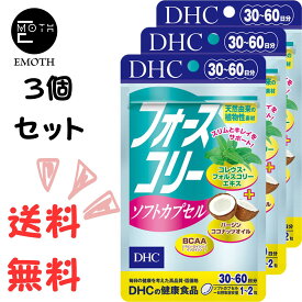 DHC フォースコリー　ソフトカプセル 30-60日分 3個 サプリメント 送料無料　ダイエット　アミノ酸　ビタミン