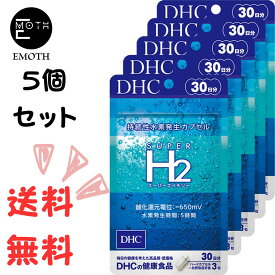 DHC スーパーエイチツー（Super H2） 30日分 5個 サプリメント 送料無料　水素　若々しさ　キレイ　朝スッキリ　生活習慣