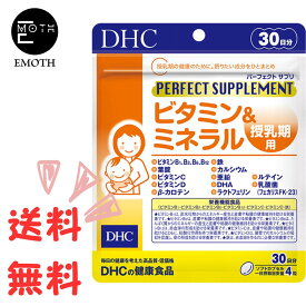 DHC パーフェクトサプリ ビタミン＆ミネラル 授乳期用 30日分 1個 サプリメント 送料無料　赤ちゃん　ママ　栄養素　健康