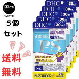 DHC PS（ホスファチジルセリン） 30日分 5個 サプリメント 送料無料　記憶力維持　思い出す　リン脂質