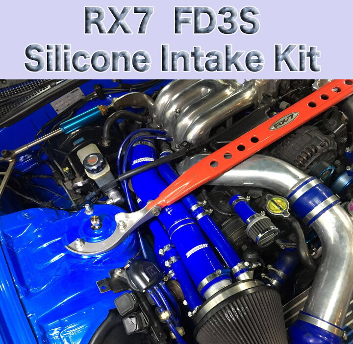 楽天市場】シリコン インテークホース キット マツダ RX-7 FD3S 13B 黒 