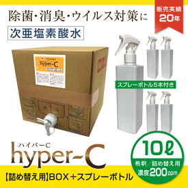 次亜塩素酸水 スプレー 濃度200ppm 10L スプレーボトル5本付き 詰め替え用 BOXタイプ 除菌 抗菌 消臭 ウイルス対策 ハイパーC 日本製 国内受注生産 業務用 ノズル付 送料無料 #52
