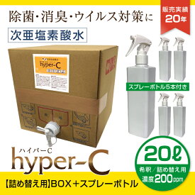 次亜塩素酸水 スプレー 濃度200ppm 20L スプレーボトル5本付き 詰め替え用 BOXタイプ 除菌 抗菌 消臭 ウイルス対策 ハイパーC 日本製 国内受注生産 業務用 ノズル付 送料無料 #33