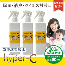 次亜塩素酸水 スプレー そのまま使える濃度50ppm スプレー 300ml×3本 除菌 抗菌 消臭 ウイルス対策 ハイパーC 日本製 国内受注生産 #1