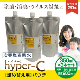 次亜塩素酸水 スプレー 濃度200ppm 350ml×3本 詰め替え用 パウチ 除菌 抗菌 消臭 ウイルス対策 ハイパーC 日本製 国内受注生産 #125