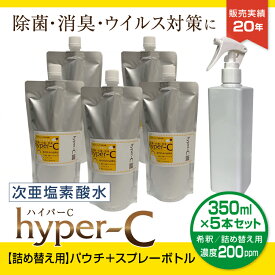 次亜塩素酸水 スプレー 濃度200ppm 350ml×5本 スプレーボトル1本付き 詰め替え用 パウチ 除菌 抗菌 消臭 ウイルス対策 ハイパーC 日本製 国内受注生産 #13