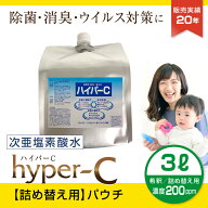 次亜塩素酸水 スプレー 濃度200ppm 3L 詰め替え用 パウチ 除菌 抗菌 消臭 ウイルス対策 ハイパーC 日本製…