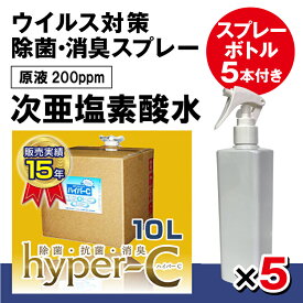 次亜塩素酸水 200ppm 10リットル＋スプレーボトル5本 ハイパーC 除菌剤 業務用 除菌力99.9% ウイルス対策 除菌 日本製 感染予防 (ハイパーC 10リットル) ウイルス抑制　除菌消臭・ウイルス・ドアノブ除菌・空気清浄 #1