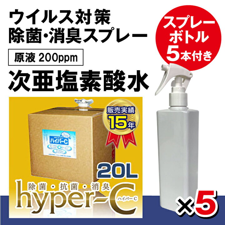 楽天市場】次亜塩素酸水 スプレー 濃度200ppm 20L スプレーボトル5本 