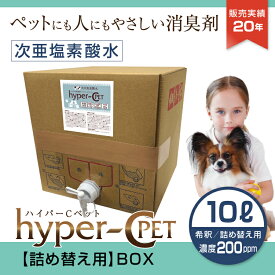 ペット 除菌 消臭 次亜塩素酸水 濃度200ppm 10L 詰め替え用 BOXタイプ 犬 猫 抗菌 スプレー ウイルス対策 ハイパーCペット 日本製 国内受注生産 業務用 ノズル付 送料無料 #58