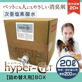 ペット 除菌 消臭 次亜塩素酸水 濃度200ppm 20L 詰め替え用 BOXタイプ 犬 猫 抗菌 スプレー ウイルス対策 ハイパーCペット 日本製 国内受注生産 業務用 ノズル付 #31