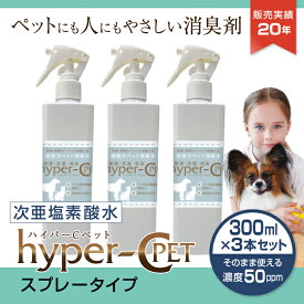 ペット 除菌 消臭 次亜塩素酸水 そのまま使える濃度50ppmスプレー 300ml×3本 犬 猫 抗菌 スプレー ウイルス対策 ハイパーCペット 日本製 国内受注生産