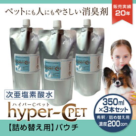 ペット 除菌 消臭 次亜塩素酸水 濃度200ppm 350ml×3本 詰め替え用 パウチ 犬 猫 抗菌 スプレー ウイルス対策 ハイパーCペット 日本製 国内受注生産