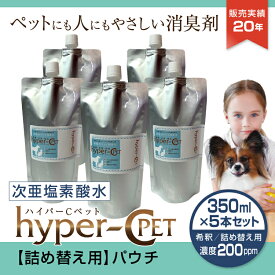 ペット 除菌 消臭 次亜塩素酸水 濃度200ppm 350ml×5本 詰め替え用 パウチ 犬 猫 抗菌 スプレー ウイルス対策 ハイパーCペット 日本製 国内受注生産