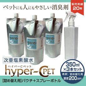 ペット 除菌 消臭 次亜塩素酸水 濃度200ppm 350ml×3本 スプレーボトル1本付き 詰め替え用 パウチ 犬 猫 抗菌 スプレー ウイルス対策 ハイパーCペット 日本製 国内受注生産 #16