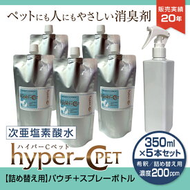 ペット 除菌 消臭 次亜塩素酸水 濃度200ppm 350ml×5本 スプレーボトル1本付き 詰め替え用 パウチ 犬 猫 抗菌 スプレー ウイルス対策 ハイパーCペット 日本製 国内受注生産 #17