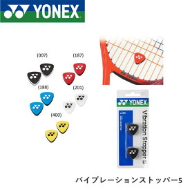 ヨネックス(YONEX) バイブレーションストッパー5 (AC165) テニス ソフトテニス【ヨネックス正規品】