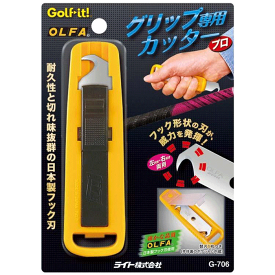 ライト(LITE) グリップ専用カッター (G-706) グリップカッター ゴルフ用品 メンテナンス用品