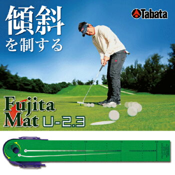 楽天市場 パター練習器具 Fujitaマット U 2 3 藤田マットu 2 3 タバタ Gv 0136 藤田寛之プロ共同開発 フック スライスの傾斜角度をワンタッチで変更可能 新開発 特殊素材を採用 特殊フォーミング素材 パッティング練習 パター練習 練習マット メーカー