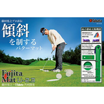 楽天市場 パター練習器具 Fujitaマット U 2 3 藤田マットu 2 3 タバタ Gv 0136 藤田寛之プロ共同開発 フック スライスの傾斜角度をワンタッチで変更可能 新開発 特殊素材を採用 特殊フォーミング素材 パッティング練習 パター練習 練習マット メーカー