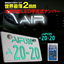 AIR エアー LED 字光式 ナンバープレート 前後2枚入り 3V〜12V車対応 AIR LED字光式照明器具 日亜製LED