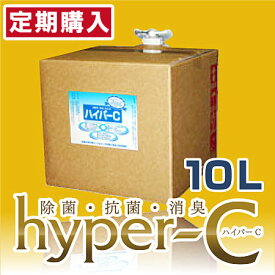 定期購入 次亜塩素酸水 200ppm 消臭除菌スプレー 弱酸性 ウイルス 菌 （ハイパーC 10リットル）新型ウイルス対策 感染予防 詰替え用/注ぎ口付 空間消臭 空間除菌