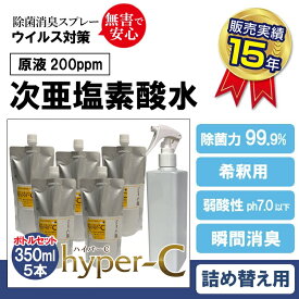 次亜塩素酸水 濃度200ppm 350ml×5本 スプレーボトル1本付き 詰め替え用 パウチ 除菌 抗菌 消臭 ウイルス対策 ハイパーC 日本製 国内受注生産 #13