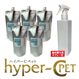 ペット 除菌消臭スプレー 除菌力99.9% 次亜塩素酸水 200ppm　ウイルス感染予防 (ハイパーCペット350ml×5本+詰め替えスプレー付き) 次亜塩素酸 除菌消臭 アンモニア臭に効果　＃1