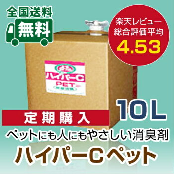 【定期購入は20%OFF】選べるお届けサイクル【毎回送料無料】ペット用消臭剤【ハイパーCペット10リットル】詰め替え用(注ぎ口付)(特大)業務用サイズ安心の弱酸性次亜塩素酸ナトリウム除菌消臭水
