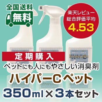【定期購入は20%OFF】選べるお届けサイクル【毎回送料無料】ペット用消臭剤【ハイパーCペット350ml×3本セット】スプレータイプ安心の弱酸性次亜塩素酸ナトリウム除菌消臭水