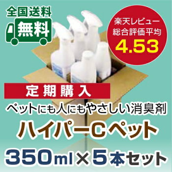 【定期購入は20%OFF】選べるお届けサイクル【毎回送料無料】ペット用消臭剤【ハイパーCペット350ml×5本セット】スプレータイプ安心の弱酸性次亜塩素酸ナトリウム除菌消臭水