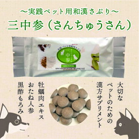 ペット サプリメント 漢方 三中参(さんちゅうさん） 30錠 ペット用漢方 サプリメント （錠剤タイプ 10粒×3シート入り） （牡蠣肉エキス 黒酢もろみ おたね人参）