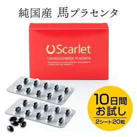 馬プラセンタ サプリ 純国産 プラセンタ サプリメント Scarlet スカーレット トライアル【2シート 20粒／10日分】（お試し特価／お一人様1回限りご注文可能）純国産 北海道 サラブレッド 馬 プラセンタ サプリメント 美肌 美容サプリ