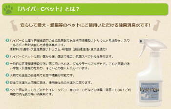 150セット限定初回購入の方!限定価格【送料無料】超強力ペット用消臭剤【ハイパーCペット350ml×3本】スプレータイプ弱酸性次亜塩素酸ナトリウム除菌消臭水【除菌スプレー消臭スプレーマーキング犬猫うさぎ安心無害】