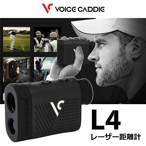【レーザー距離測定器】Voice Caddie L4 ボイスキャディ レーザー距離計 ゴルフ距離測定器（日本正規品）【ゴルフ距離測定・GPS・ゴルフ用品】【送料無料】※メーカー取寄せ