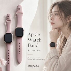 【2本目半額クーポン】アップルウォッチバンド シリコン バンド スポーツ レディース アップルウォッチバンド Apple Watch バンド交換 ベルトメンズ se 大人 おしゃれ かわいい くすみ ラバー 女性 アップルウォッチ 11 10 9 8 7 6 5 4 3 2 ブランド empire