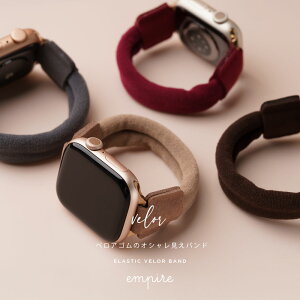 アップルウォッチ バンド レディース ベロア ゴム 冬 大人可愛い 女性 おしゃれ ブランド empire